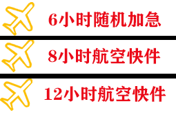 阿坝红原空运公司快递公司,专业空运当天件